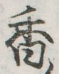 位置定マレル香