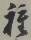 種 위치 확인됨