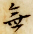 글자 無