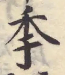 Đã định vị 秊