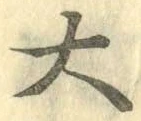 字大