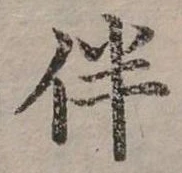 位置 確認된 伴