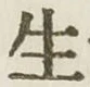 글자 生