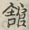 館 위치 확인됨
