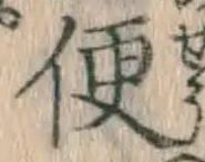 글자 便
