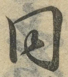 글자 同