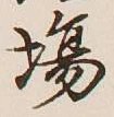 글자 場