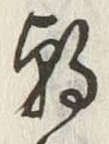 Chữ 朝