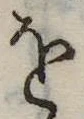 𛄜の位置