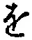 文字 を