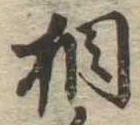 相 위치 확인됨