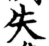 Chữ 失