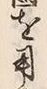 字当