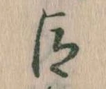 臣 위치 확인됨