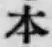 글자 本