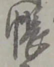 글자 帳