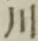 글자 川
