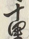 글자 重