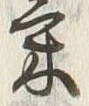 글자 気