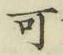 文字可