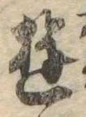 Đã định vị 遊