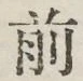 글자 前