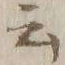 글자 云