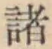 글자 諸