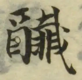 Đã định vị 䤘