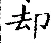 文字却