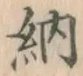 글자 納