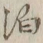 文字泊