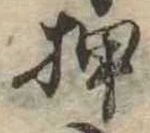 押 위치 확인됨