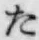 字た