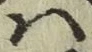 字は