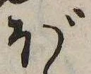 已定位ぼ