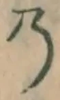 Chữ の