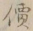 글자 価