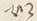 文字如