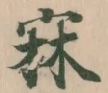 㝝の位置