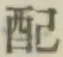 Chữ 配