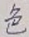 글자 色