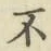 글자 不