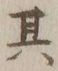 字其