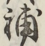 글자 補