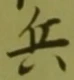 글자 兵
