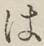 字は