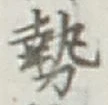 글자 勢