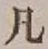 字凡
