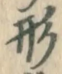 글자 形